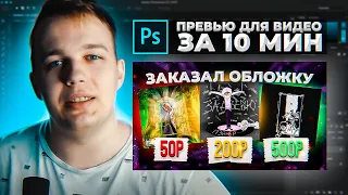 ОБЛОЖКА ДЛЯ ВИДЕО НА YOUTUBE в PHOTOSHOP за 5 МИНУТ