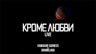 hawaiian sadness x DrunkLoud - Кроме любви (LIVE)