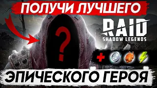 Как получить ЭПИЧЕСКОГО и ЛЕГЕНДАРНОГО героя 🔥 RAID Shadow Legends промокоды 🔥