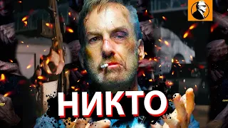 НИКТО 2021 ОБЗОР 🔥. Стоит ли смотреть фильм Никто 2021?