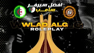 طريقة تركيب المود الجزائري و تحميل سامب اونلاين و دخول في أقوى سيرفر 😈✅🇩🇿😈