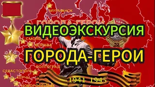 Города-герои.  Видеоэкскурсия.