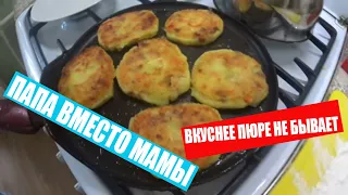 Когда пюрешка вкуснее котлет. У мамы выходной.