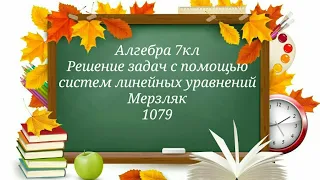 Решение задач с помощью систем линейных уравнений. Алгебра 7кл. Мерзляк 1079