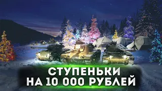 ЧЕЛЛЕНДЖ СТУПЕНЬКИ НА 10.000 РУБЛЕЙ! ●Tanks Blitz ● World of Tanks Blitz ●