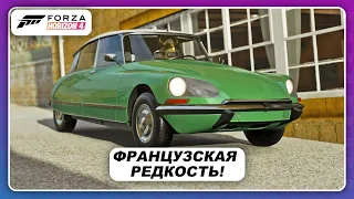 Forza Horizon 4 - "БОГИНЯ" ТЕПЕРЬ В ИГРЕ! / Citroen DS 23