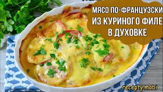 Мясо по-французски из куриного филе в духовке