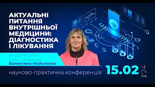 науково-практична конференція АКТУАЛЬНІ ПИТАННЯ ВНУТРІШНЬОЇ МЕДИЦИНИ: ДІАГНОСТИКА І ЛІКУВАННЯ