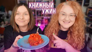 КНИЖНЫЙ УЖИН 👌 самая вкусная рыба по рецепту мамы