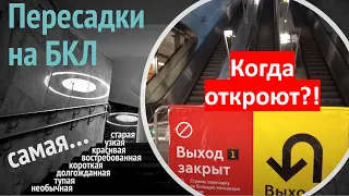 Пересадки на Большую Кольцевую: от самой старой до самой необычной. Когда их откроют?