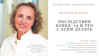 Вебинар "Последствия Ковид-19 и что с этим делать?" | Запись от 25.03.2022