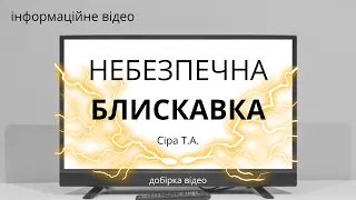 Небезпечна БЛИСКАВКА Інформаційне відео до ПРАВИЛ ПОВЕДІНКИ ПІД ЧАС ГРОЗИ Добірка відео @podruju10