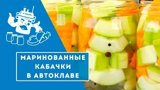 Маринованные кабачки в автоклаве - ВСЕГО 15 МИНУТ!