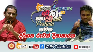 VAPA Television | Dutu Nodutu Ma | Darshana ruwan Dissanayake | Peshala Manoj