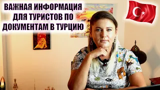 ВАЖНАЯ информация для туристов по документам в Турцию | СКОЛЬКО СТОИТ ПЦР в Турции и где его сдают