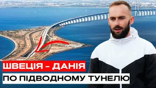 #13 Підводне сполучення Швеція - Данія | trucker life | Дальнобой Європа