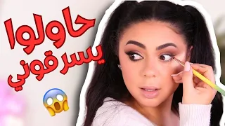 مش رح تصدقوا شو صار معي بتركيا 🇹🇷| مكياج ثقيل للعيد 👀