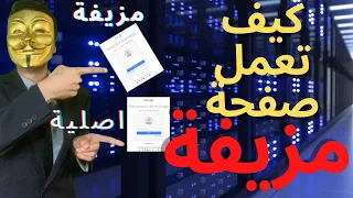 ( Phishing ) هجوم التصيد - عمل صفحة مزيفة للاختراق