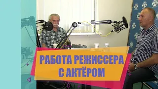 Работа режиссера с актером на съемочной площадке/Бутурлин/Литвинов