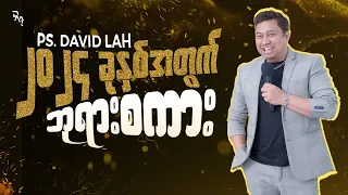 ၂၀၂၄ ခုနှစ်အတွက် ဘုရားစကား | Ps David Lah