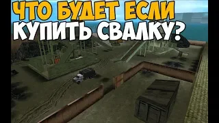 ЧТО БУДЕТ ЕСЛИ КУПИТЬ СВАЛКУ В GTA VICE CITY