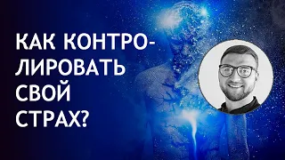 Как контролировать страх. Как справиться со страхом.