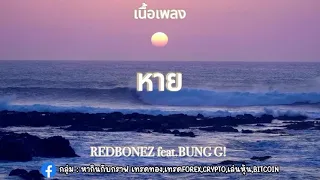 REDBONEZ - หาย feat.BUNG G!