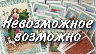 ⁉️ Как Распорядится Судьба? Это 💯% случится Скоро... 🕊️♥️♠️ Таро прогноз