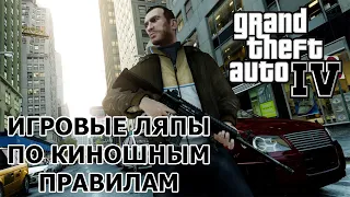 GTA IV грехи