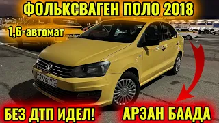 ФОЛЬКСВАГЕН ПОЛО 2018 АРЗАН САТЫЛАТ/ПРОДАЁТСЯ тел👉🏻 #89653474919 БЕЗ ДТП! ИДЕАЛ КУЗОВ!