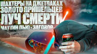 Конспирологическая Истерия. Mountain Dew - Предсказатель, Шахтеры Против Пришельцев [netstalkers]