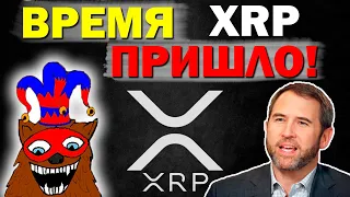 😱XRP монета, которая даст иксы! когда рост? Как заработать? Стратегия заработка на XRP. XRP Прогноз