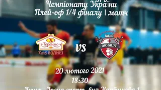 Теремно vs ФК Любарт. Регіональний етап ІІ ліги ЧУ. Play off. 1/4. І матч !!!Онлайн!!!