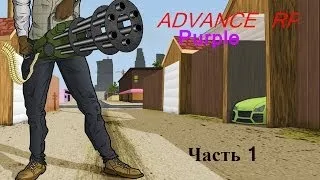 Advance RP Purple | Часть 1 [Новый штат!]