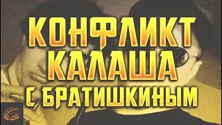 КОНФЛИКТ КАЛАША С БРАТИШКИНЫМ | МНЕНИЕ KALASHZ0R