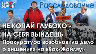 $70 млн, зарытые в Кок-Жайляу: Прокуратура возобновила дело – ГИПЕРБОРЕЙ. Расследование