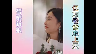 替嫁新娘，亿万老公宠上天，一口气追完全剧 #全集 #热门短剧 #甜宠爱情剧 #霸道總裁 #大结局 #宠文 #言情 #高清全集