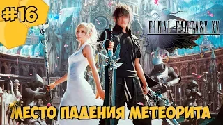 Прохождение Final Fantasy 15 (PC) #16 - Место падения метеорита