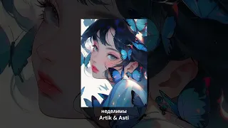 Мы одно целое, мы неделимы - artik & asti // speed up // tiktok remix