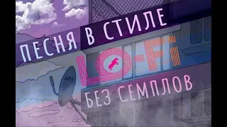 ПЕСНЯ В СТИЛЕ LO-FI ЗА 5 МИНУТ | ＣＨＩＬＬ