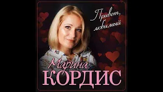 Марина Кордис - Привет, любимый/ПРЕМЬЕРА 2022