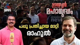 രാഹുൽ റായ്ബറേലിയിൽ മത്സരിക്കുന്നത് കൊണ്ട് യുപിയിൽ കോൺഗ്രസിന് എത്ര സീറ്റ് കിട്ടും?| Indian Mahayudham