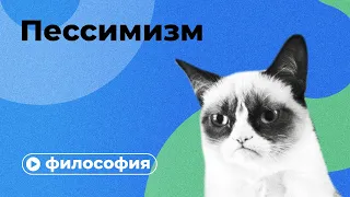 Философия пессимизма за 10 минут