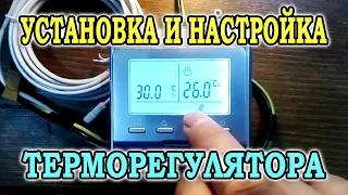 Установка и подключение терморегулятора Е51.716. Настройка терморегулятора для теплого пола RTC E51.