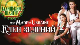 Гурт Made in Ukraine - Клен зелений. Галицький шлягер. ЖИВИЙ ЗВУК!