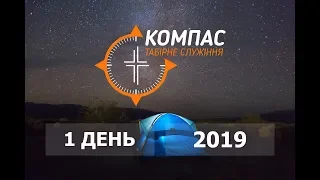 Підлітковий Табір "КОМПАС" 2019 - 1 День