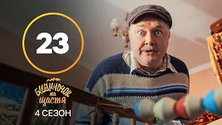 Сериал Будиночок на щастя 4 сезон 23 серия | КОМЕДИЯ | КИНО | СЕРИАЛЫ 2023