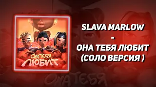 SLAVA MARLOW - Она тебя любит(СОЛО ВЕРСИЯ)