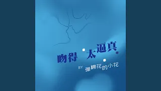 吻得太逼真 (女声版)