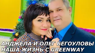 АНДЖЕЛА И ОЛЕГ БЕГОУЛОВЫ I НАША ЖИЗНЬ С GREENWAY